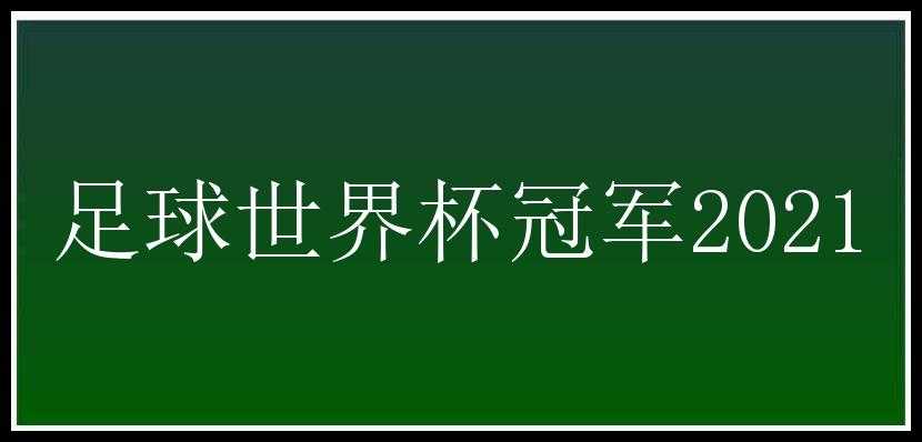 足球世界杯冠军2021