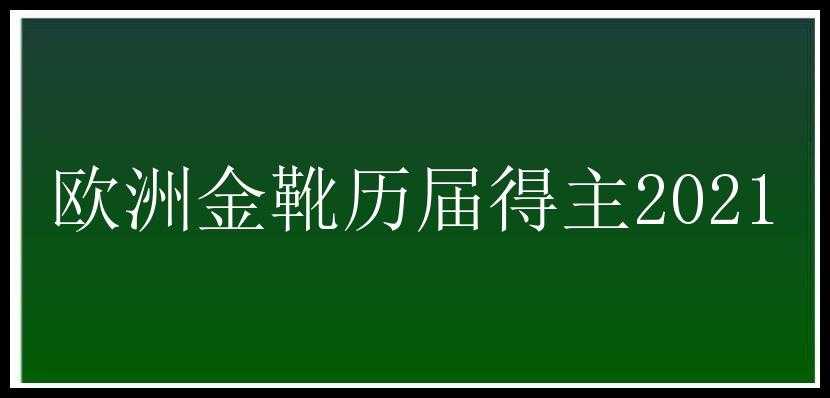 欧洲金靴历届得主2021