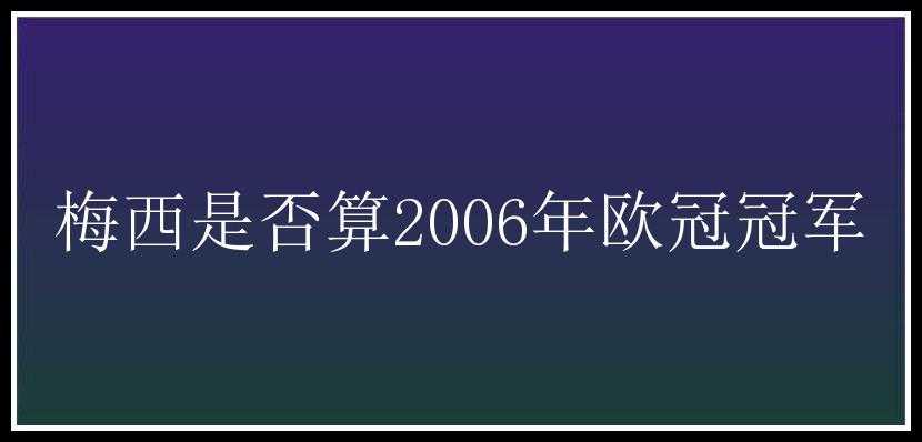 梅西是否算2006年欧冠冠军