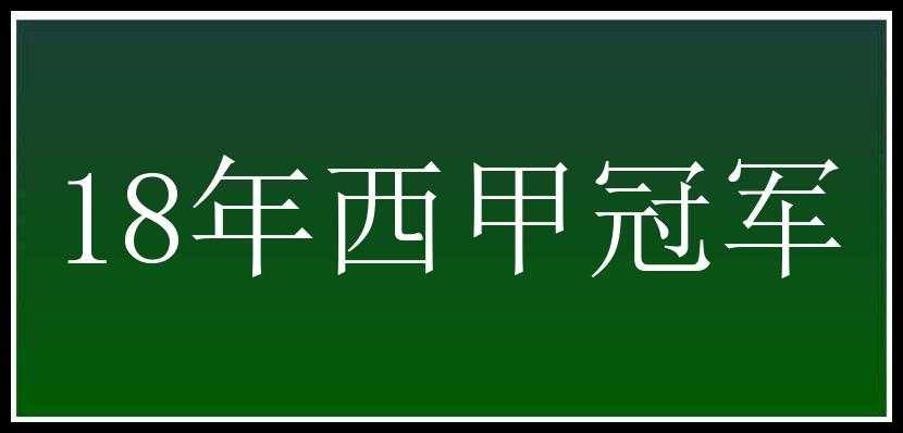 18年西甲冠军