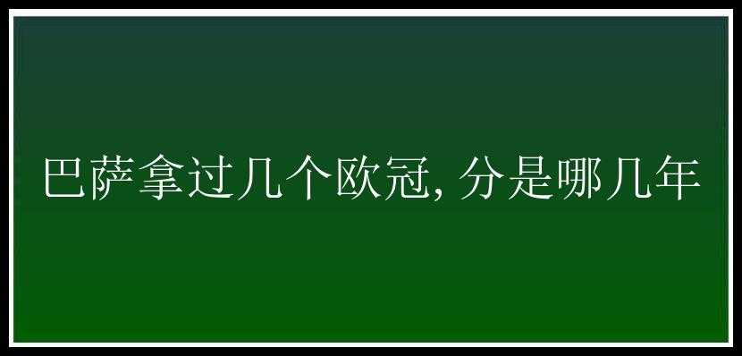 巴萨拿过几个欧冠,分是哪几年