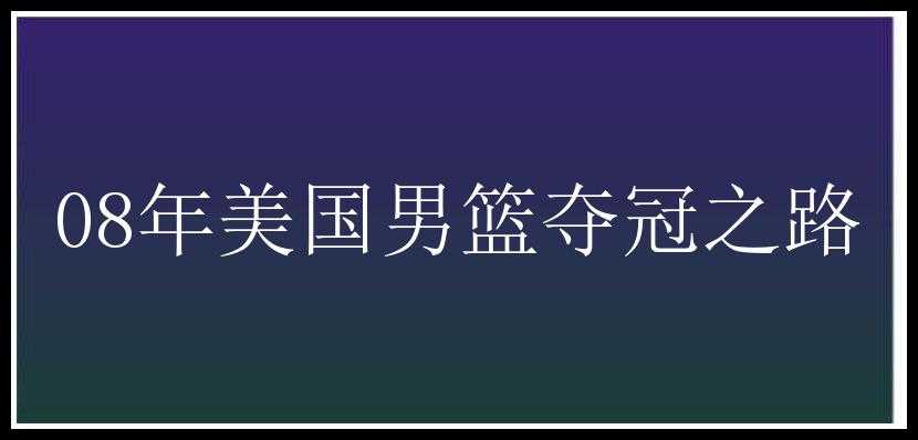 08年美国男篮夺冠之路