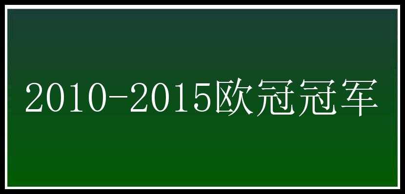 2010-2015欧冠冠军