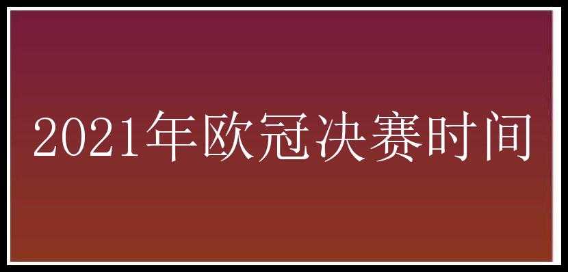 2021年欧冠决赛时间