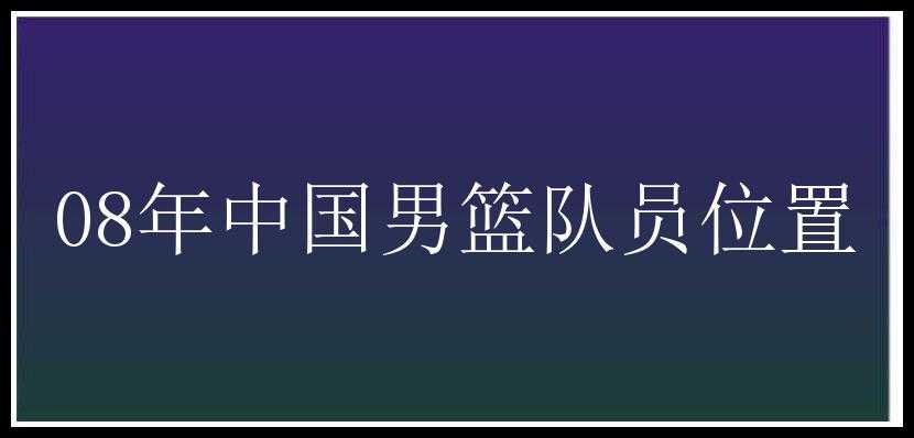 08年中国男篮队员位置