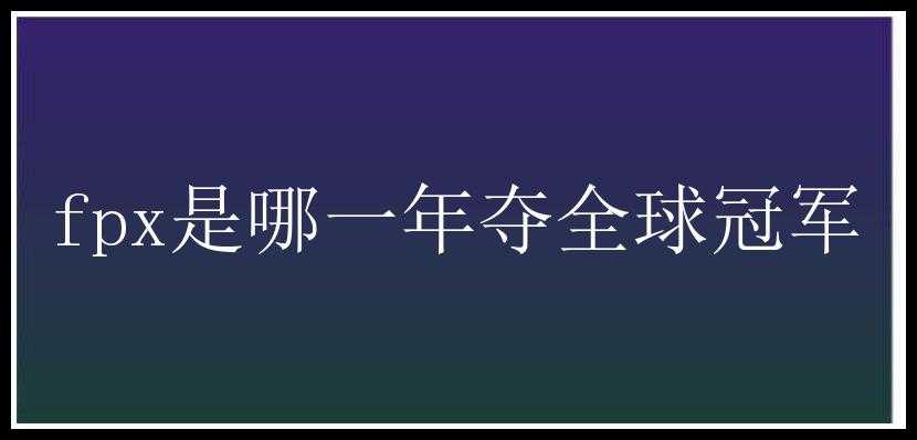 fpx是哪一年夺全球冠军