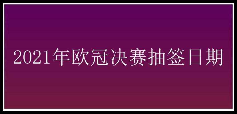 2021年欧冠决赛抽签日期