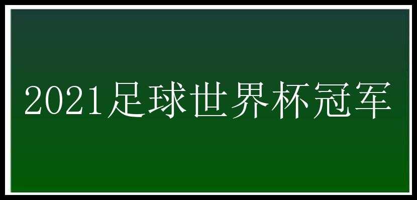 2021足球世界杯冠军