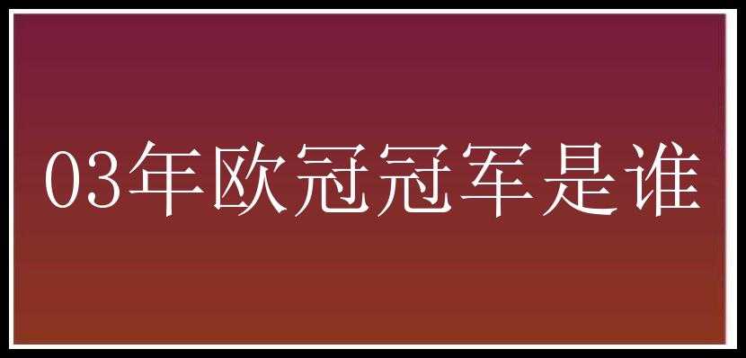 03年欧冠冠军是谁