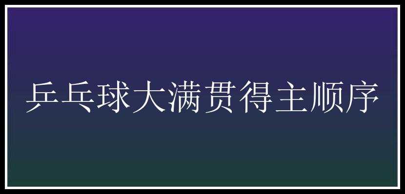 乒乓球大满贯得主顺序