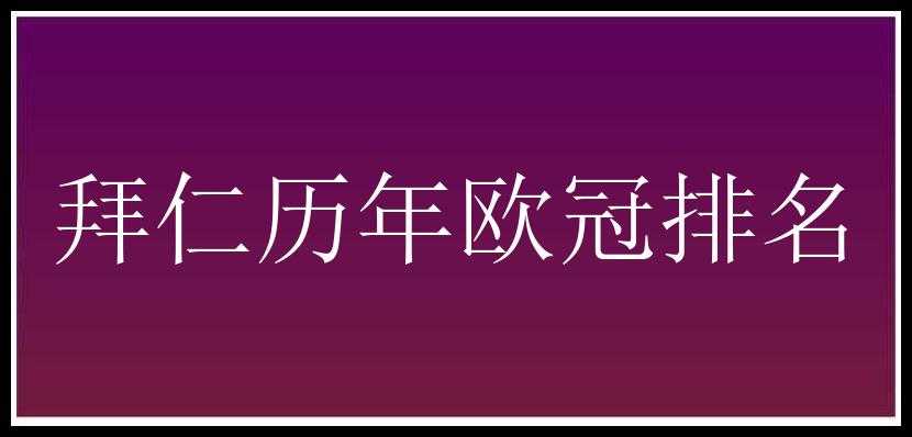 拜仁历年欧冠排名