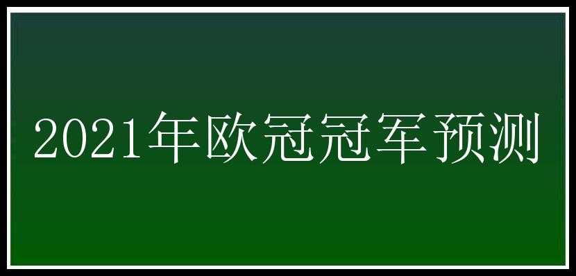 2021年欧冠冠军预测