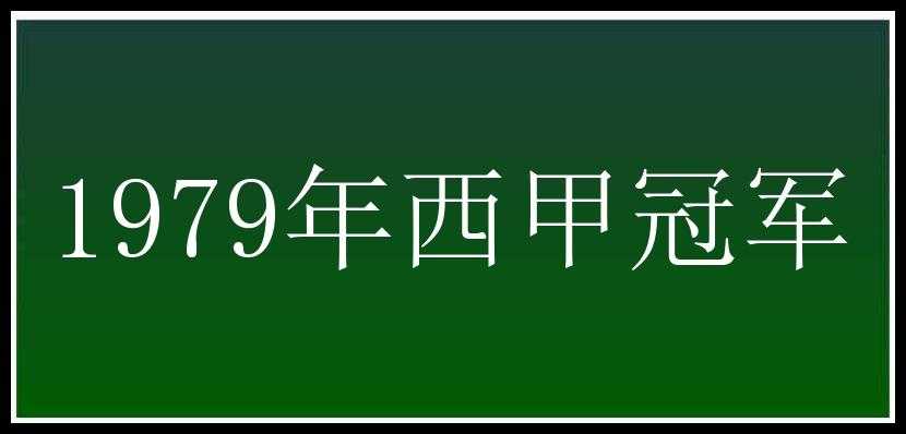 1979年西甲冠军