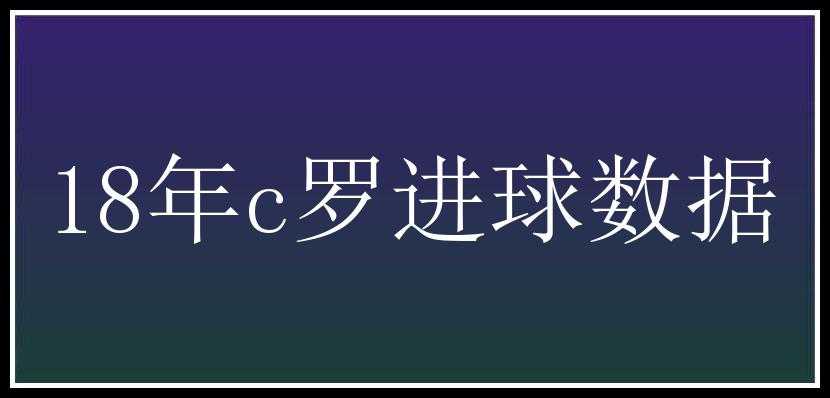 18年c罗进球数据