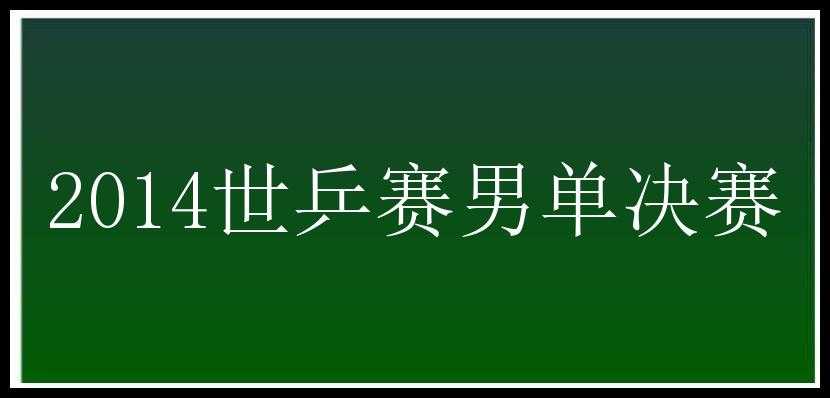 2014世乒赛男单决赛