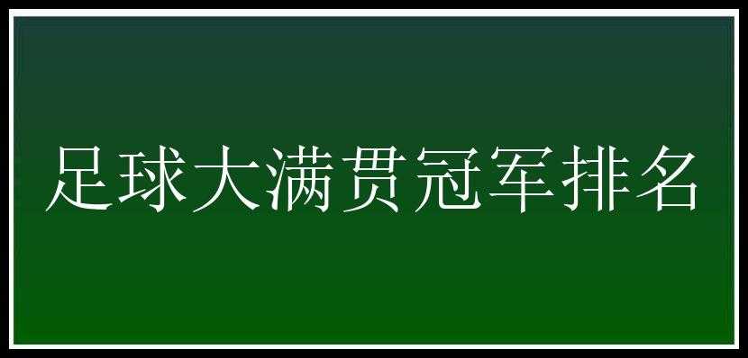 足球大满贯冠军排名