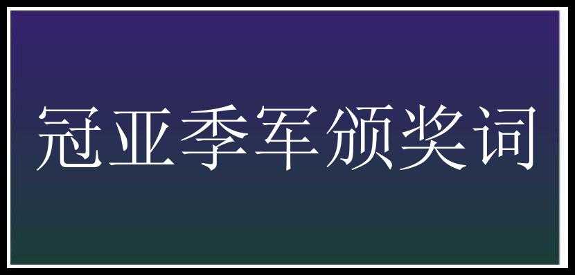 冠亚季军颁奖词