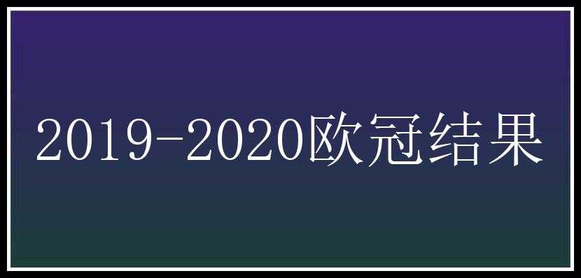 2019-2020欧冠结果