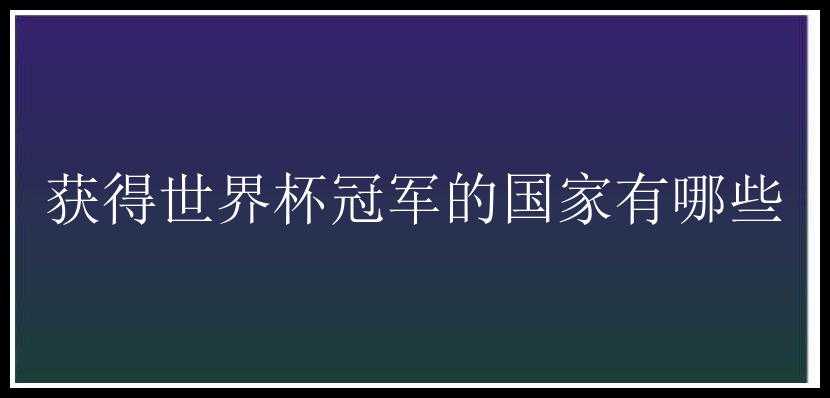 获得世界杯冠军的国家有哪些