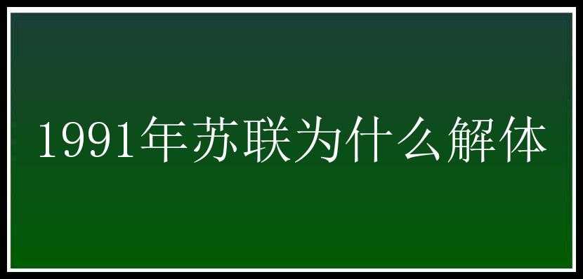 1991年苏联为什么解体