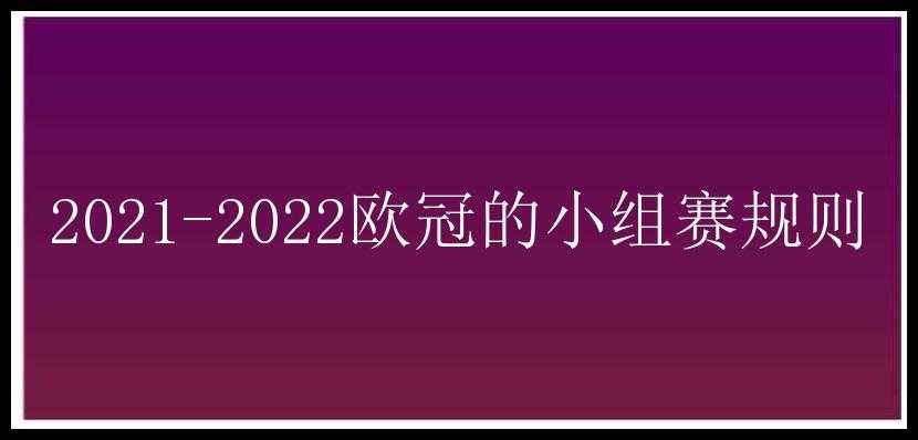 2021-2022欧冠的小组赛规则