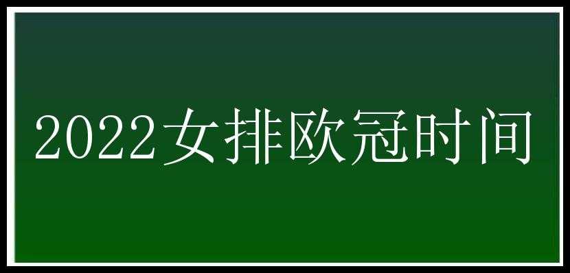 2022女排欧冠时间