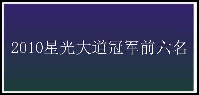 2010星光大道冠军前六名