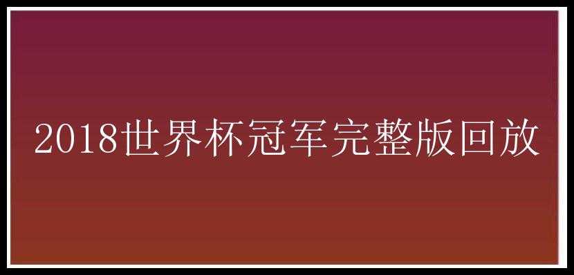 2018世界杯冠军完整版回放