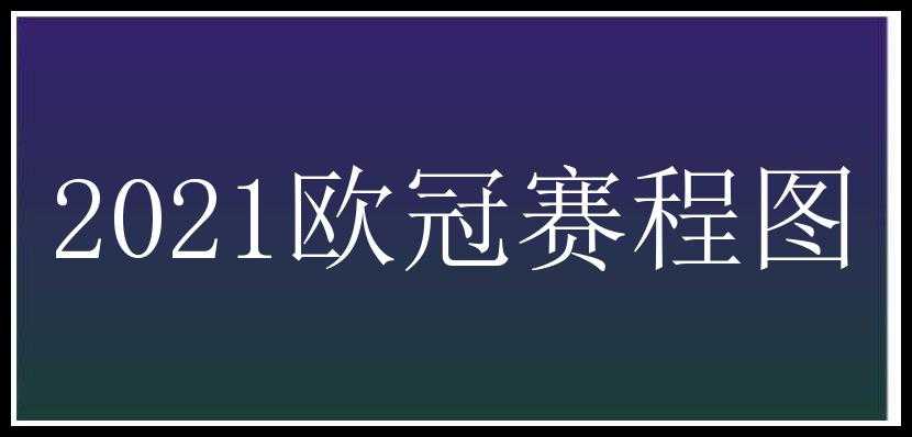 2021欧冠赛程图