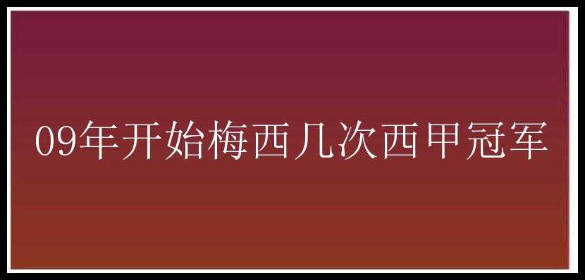 09年开始梅西几次西甲冠军