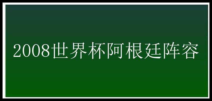 2008世界杯阿根廷阵容