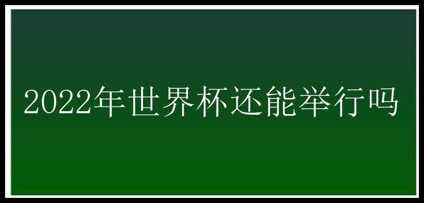 2022年世界杯还能举行吗