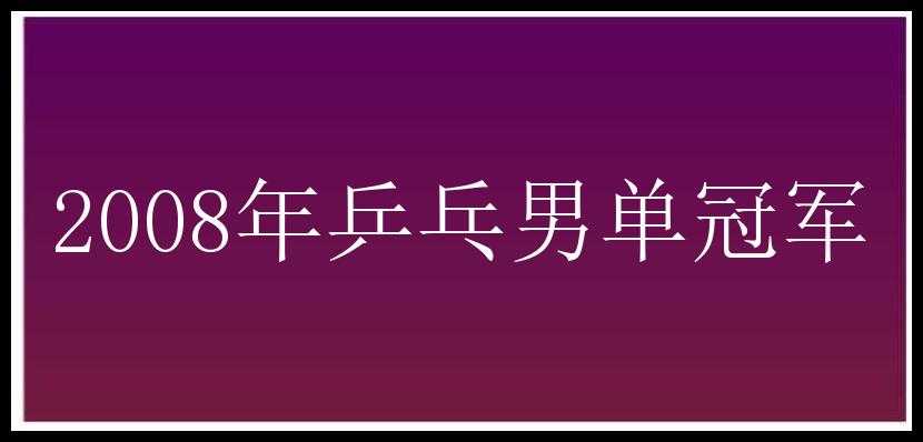 2008年乒乓男单冠军