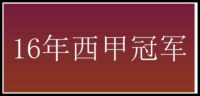 16年西甲冠军