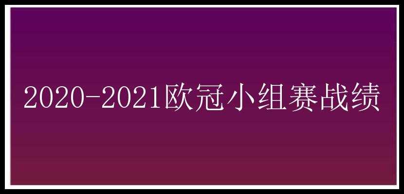 2020-2021欧冠小组赛战绩