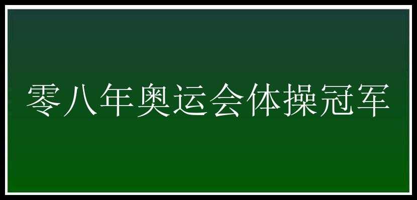 零八年奥运会体操冠军