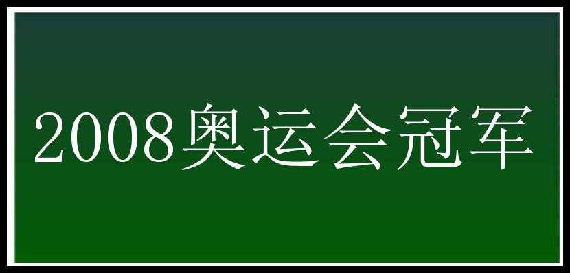 2008奥运会冠军