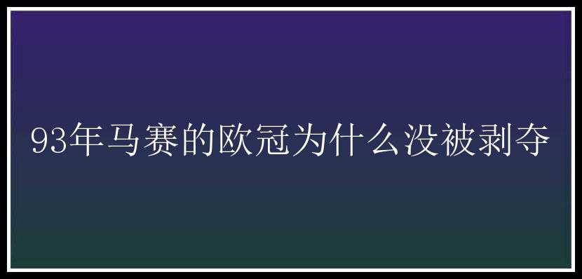 93年马赛的欧冠为什么没被剥夺