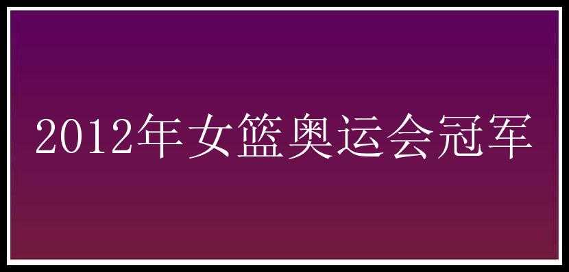 2012年女篮奥运会冠军