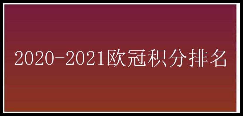 2020-2021欧冠积分排名