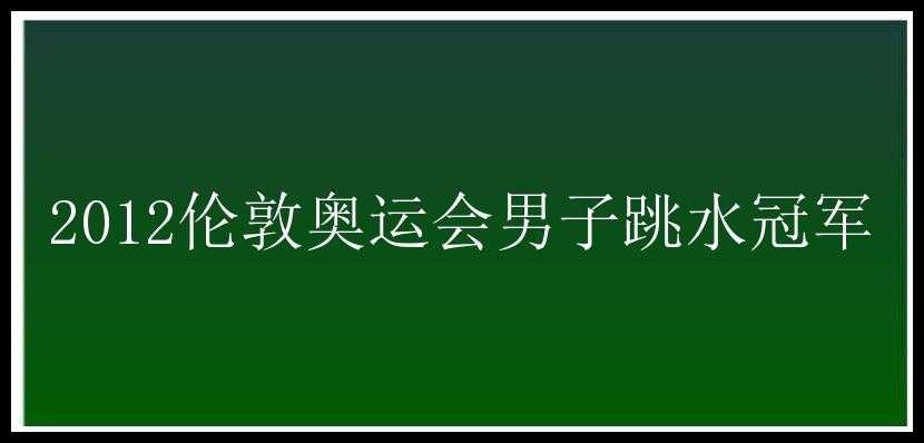 2012伦敦奥运会男子跳水冠军