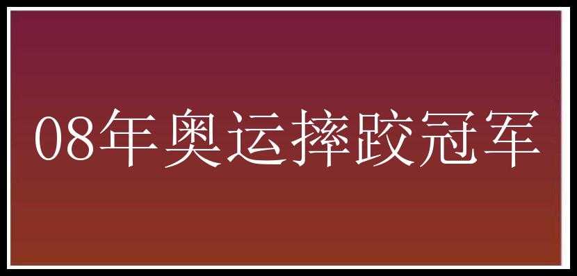 08年奥运摔跤冠军