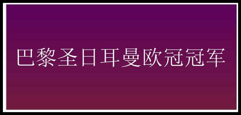 巴黎圣日耳曼欧冠冠军