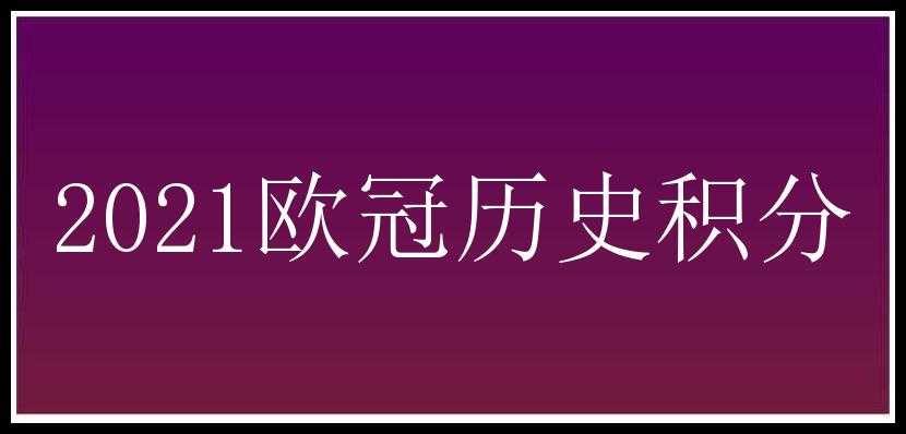 2021欧冠历史积分