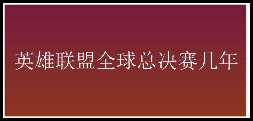 英雄联盟全球总决赛几年