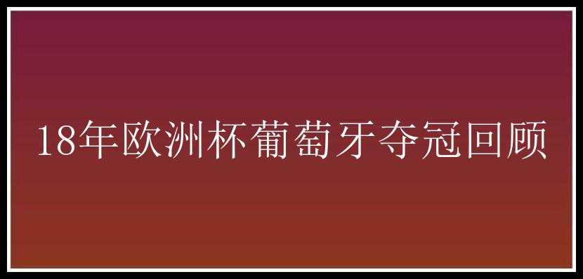 18年欧洲杯葡萄牙夺冠回顾