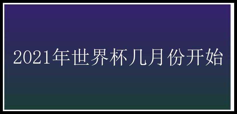 2021年世界杯几月份开始