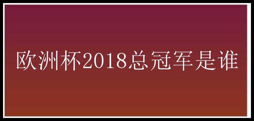 欧洲杯2018总冠军是谁