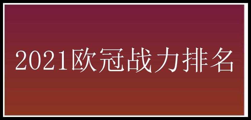 2021欧冠战力排名