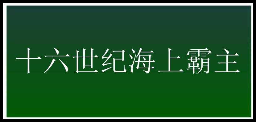 十六世纪海上霸主